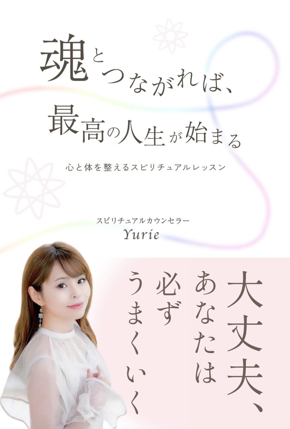 魂とつながれば、最高の人生が始まる: 心と体を整える
